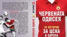 На пазара излиза книга за геройствата на ЦСКА в Европа На пазара излиза книга за геройствата на ЦСКА в Европа