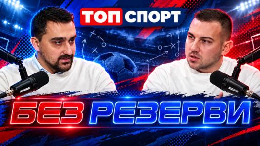 Тодор Батков в Без резерви: Привържениците на ЦСКА са плажни фенове Тодор Батков в Без резерви: Привържениците на ЦСКА са плажни фенове