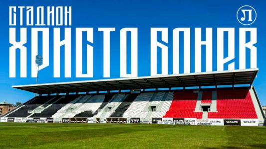 Официално: Стадион Локомотив в Пловдив бе преименуван Официално: Стадион Локомотив в Пловдив бе преименуван
