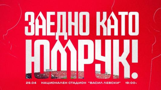 ЦСКА с призив за обединение ЦСКА с призив за обединение