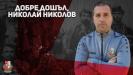 Николай Николов - Чезето е новият треньор на Беласица (Петрич) Николай Николов - Чезето е новият треньор на Беласица (Петрич)